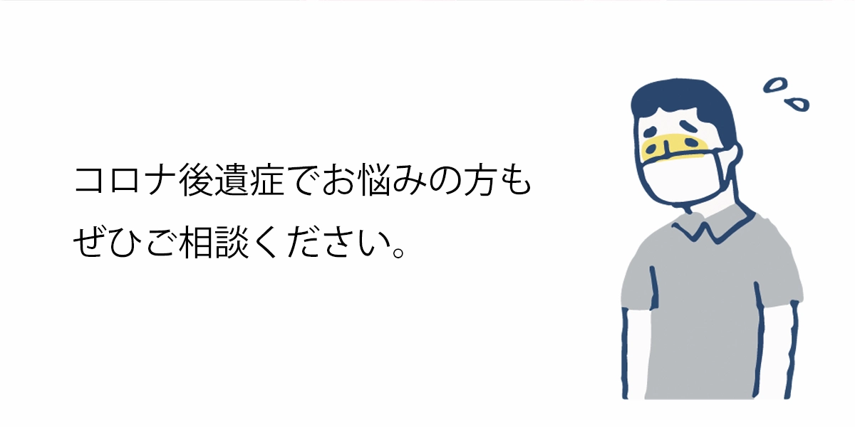 コロナ後遺症